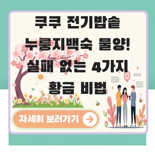 쿠쿠 전기밥솥 누룽지백숙 물양 조절