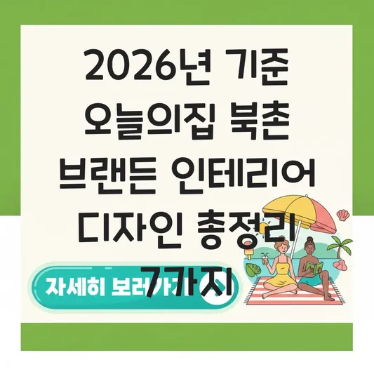 오늘의집 북촌 브랜든 인테리어 디자인