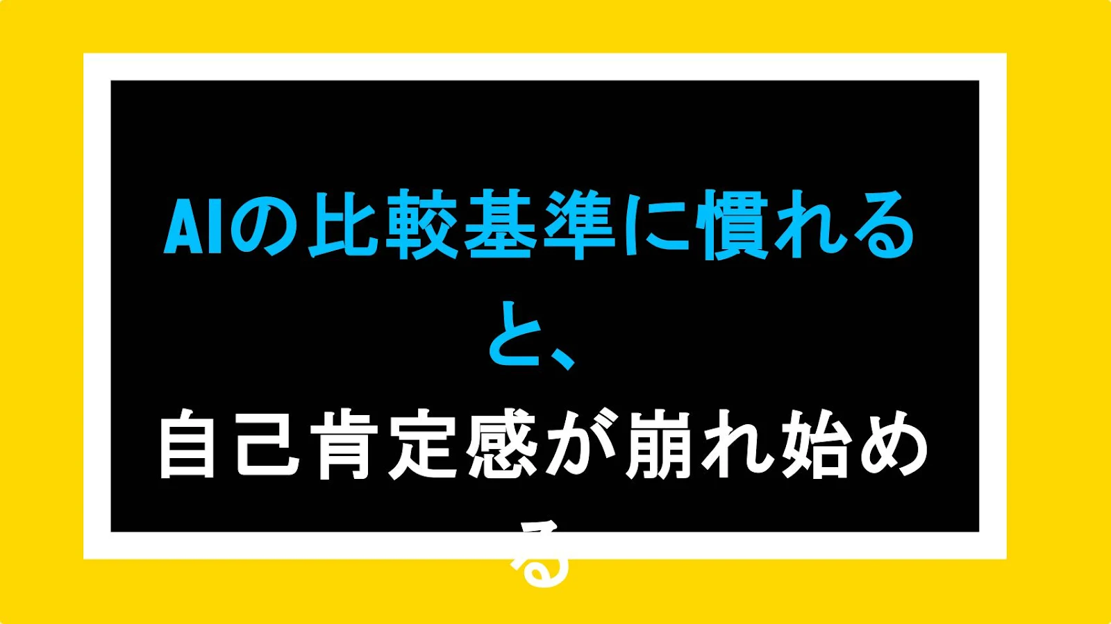 AIの比較基準に慣れると、自己肯定感が崩れ始める