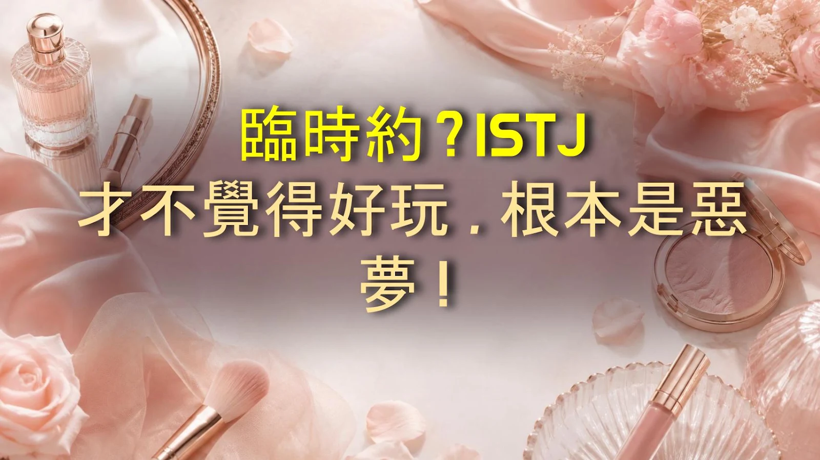 臨時約？ISTJ 才不覺得好玩，根本是惡夢！