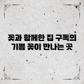 꽃구독박스, 꽃 구독 서비스, 꽃으로 집 꾸미기, 어떻게 꽃을 선택할까, 꽃의 장점