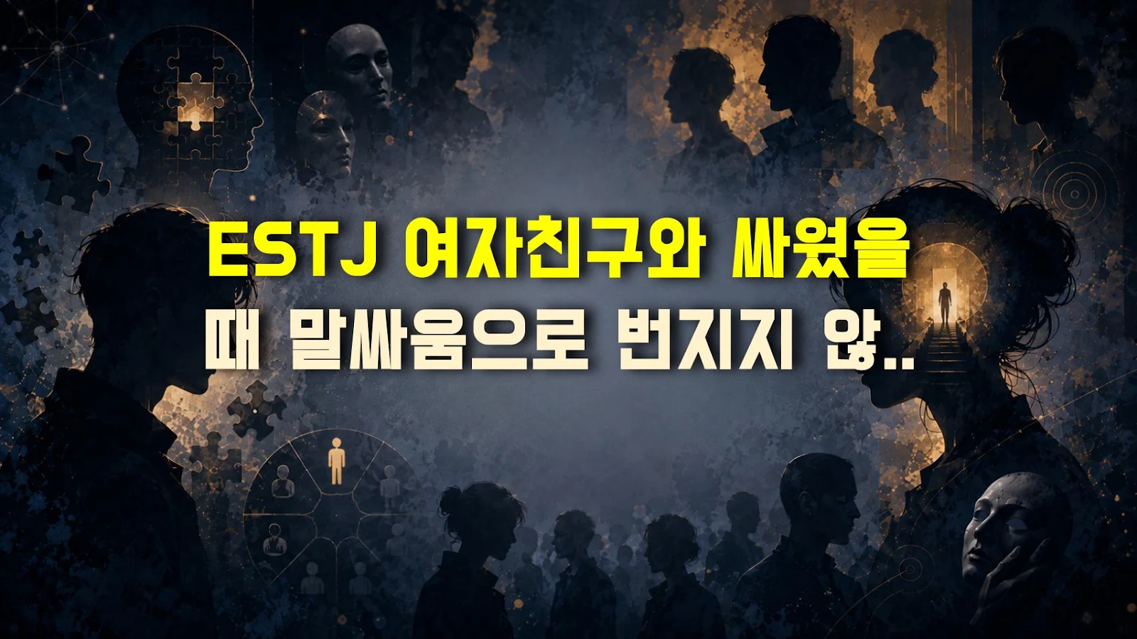 ESTJ 여자친구와 싸웠을 때 말싸움으로 번지지 않는 현실 화해법