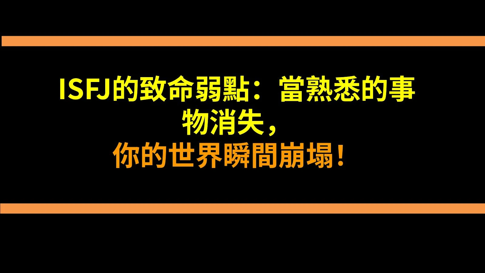ISFJ的致命弱點：當熟悉的事物消失，你的世界瞬間崩塌！