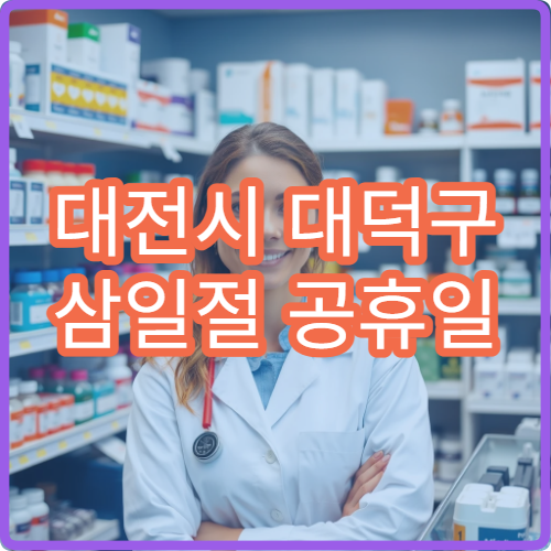 대전시 대덕구 삼일절 공휴일 이비인후과 진료 비염·인후통 병원 찾기