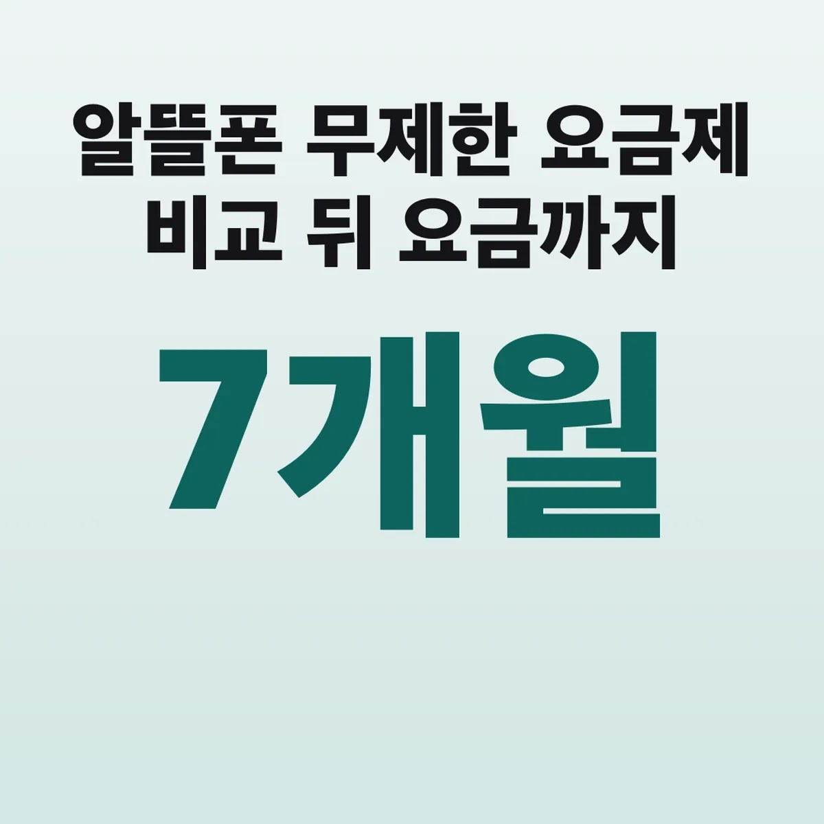알뜰폰 무제한 요금제 비교 7개월 뒤 요금까지