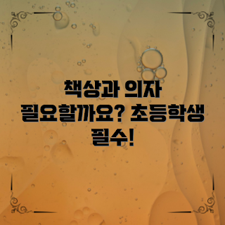 초등학생책상의자, 왜 책상의자가 중요할까, 어떻게 올바른 책상의자를 선택하나, 초등학생 학습 환경, 초등학생 자세 교정