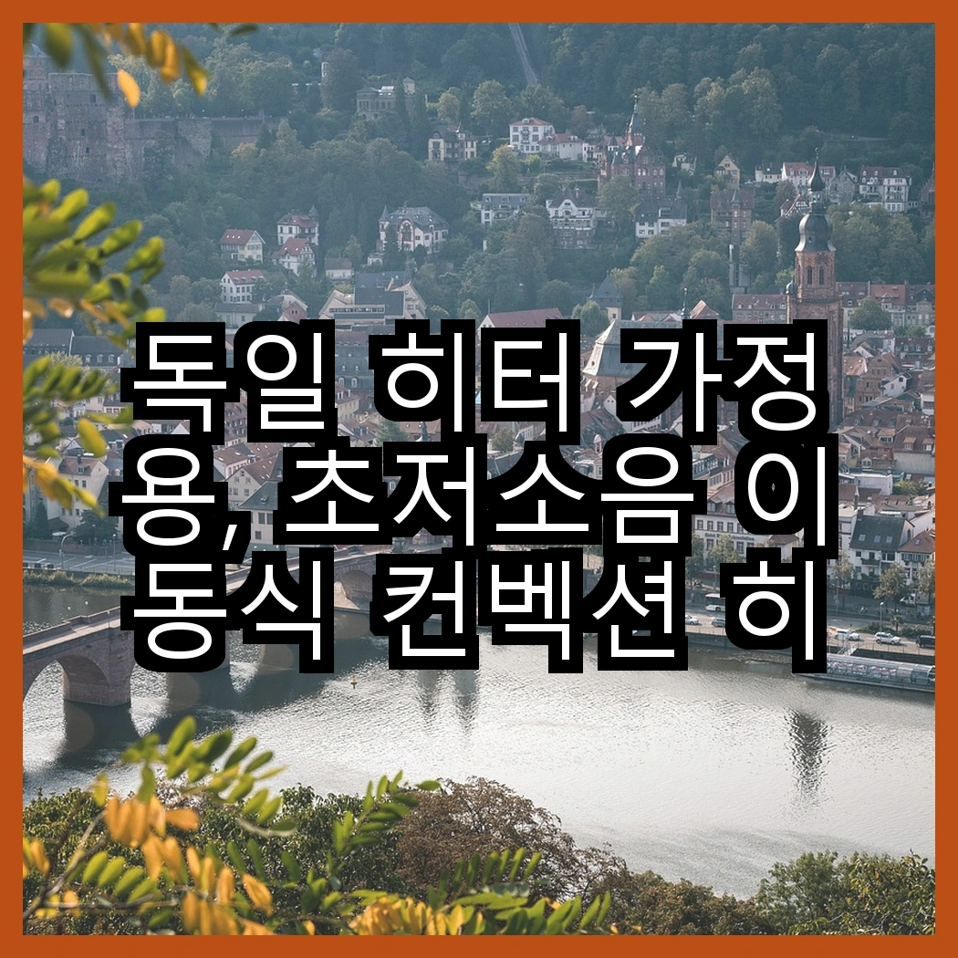 독일 히터 가정용, 초저소음 이동식 컨벡션 히터와 프리미엄 미니 라디에이터, 어떤 차이를 느낄 수 있을까요? 썸네일