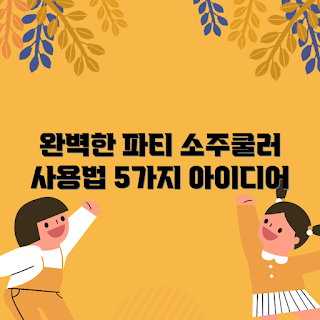 소주쿨러, 파티 아이디어, 여름 파티, 음료 냉각기, 소주 칵테일