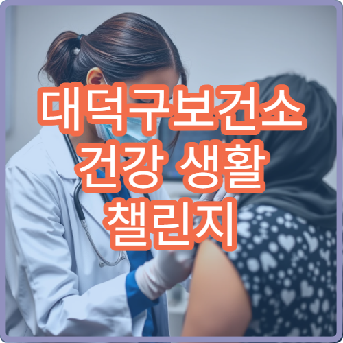 대덕구보건소 건강 생활 챌린지 카카오톡 채널 이벤트 참여법