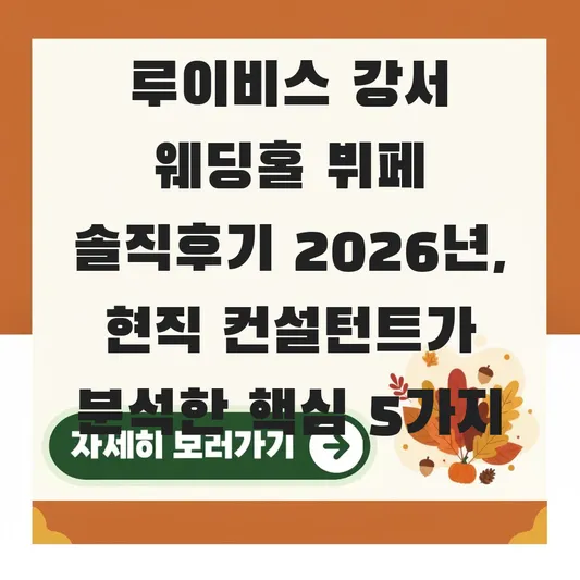 루이비스 강서 웨딩홀 뷔페 솔직후기