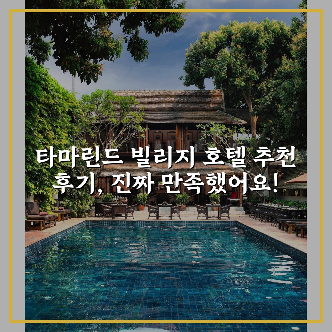 타마린드 빌리지 호텔 추천 후기, 진짜 만족했어요!