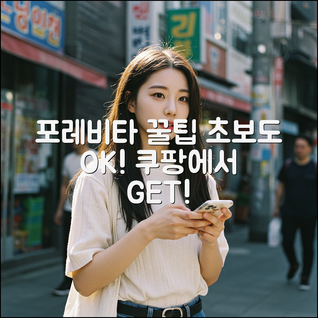 포레비타, 초보도 누구나 쉽게 즐기는 법