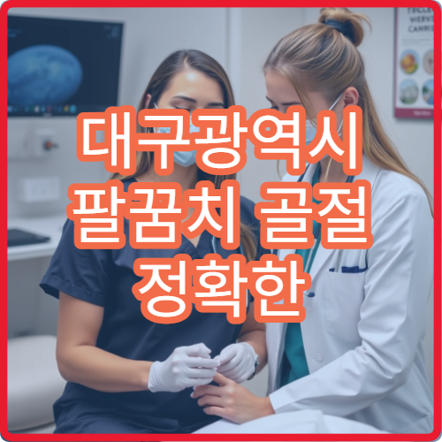 대구광역시 팔꿈치 골절 정확한 영상 검사와 수술 치료 전문 의료기관 안내