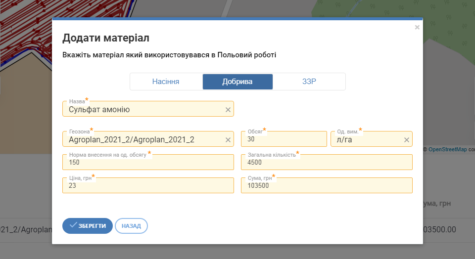 Облік матеріалів (ЗЗР, добрив, насіння) під час виконання польових робіт