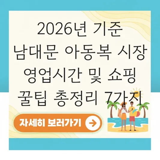 남대문 아동복 시장 영업시간 및 쇼핑 꿀팁 대표 이미지
