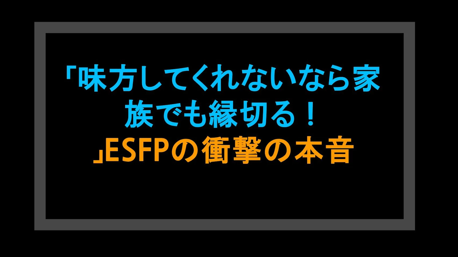 「味方してくれないなら家族でも縁切る！」ESFPの衝撃の本音