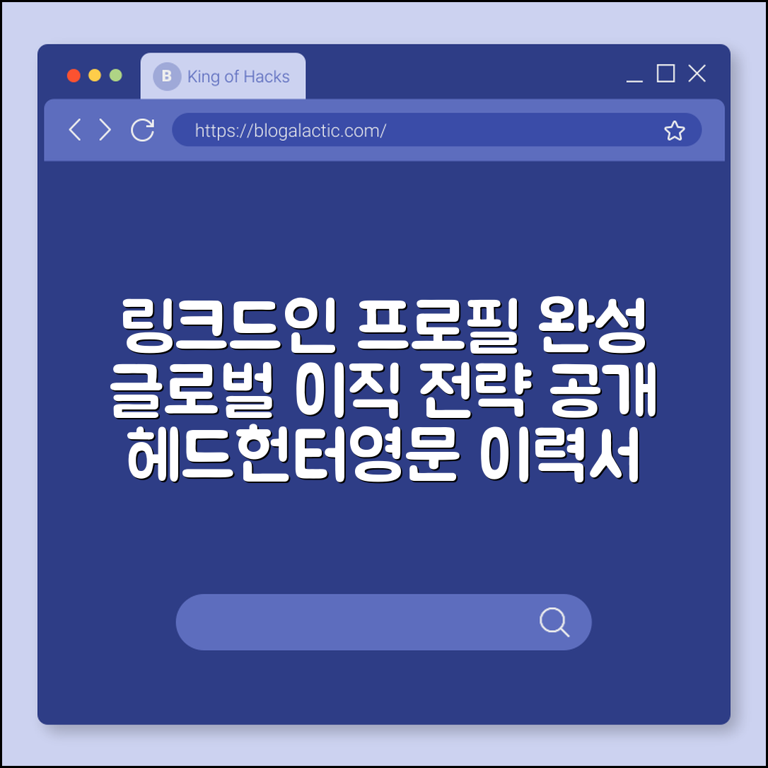 링크드인 프로필 꾸미기 및 네트워킹 전략, 글로벌 기업 이직 기회 잡기 (헤드헌터 컨택, 영문 이력서, 1촌 맺기)