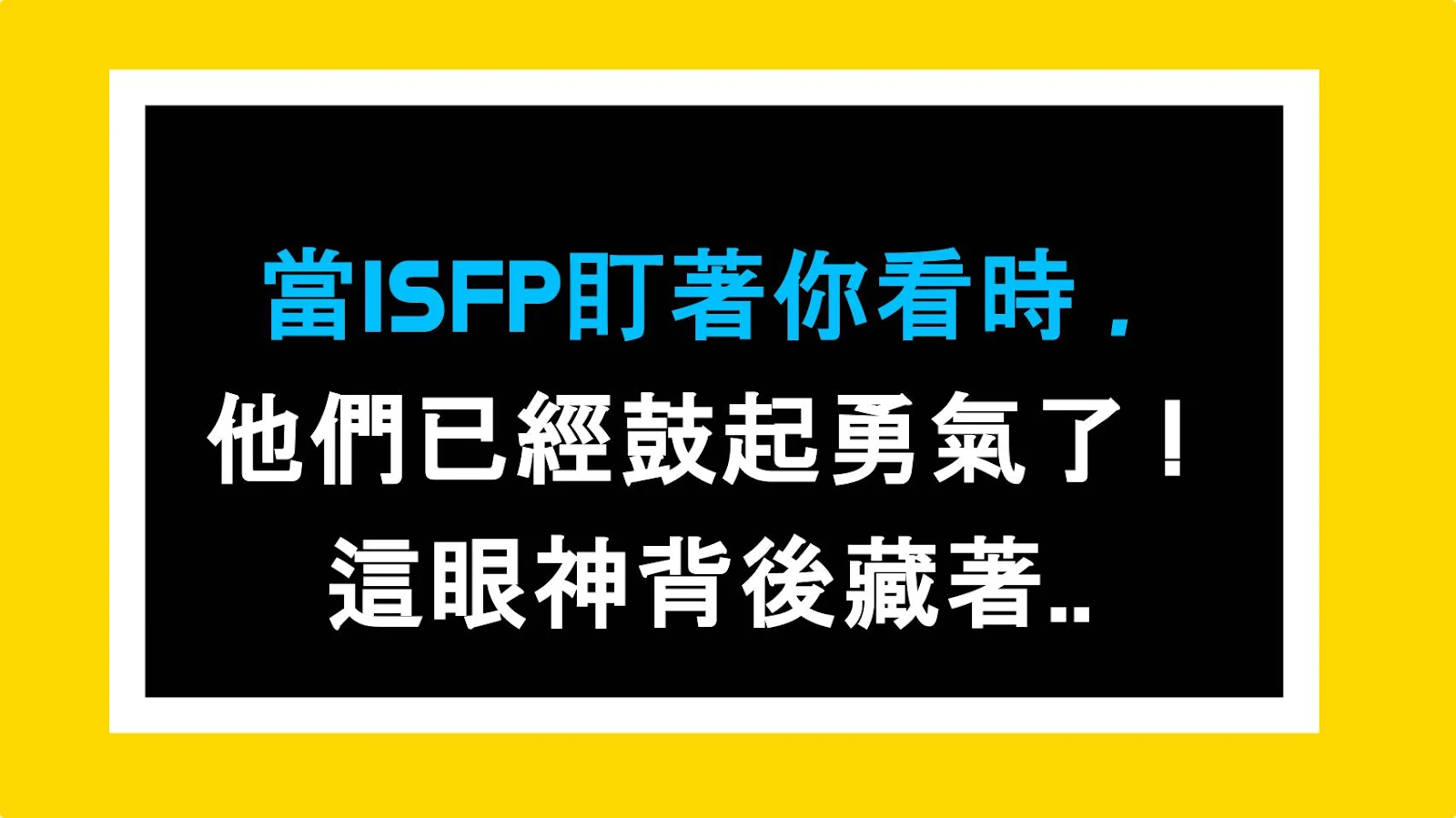 當ISFP盯著你看時，他們已經鼓起勇氣了！這眼神背後藏著什麼秘密？