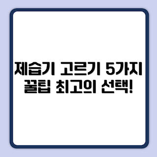 제습기 선택법, 여름 제습기, 2023 제습기 추천, 제습기 구매 가이드, 습기 제거 방법
