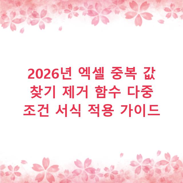 2026년 엑셀 중복 값 찾기 제거 함수 다중 조건 서식 적용 가이드