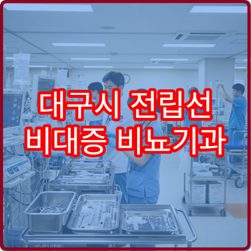 대구시 전립선 비대증 비뇨기과 초음파 PSA 검사 병원