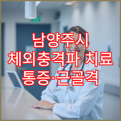 남양주시 체외충격파 치료 통증·근골격 재활 전문 정형외과
