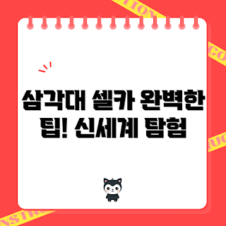 삼각대셀카봉, 셀카 촬영 팁, 2023 셀카 트렌드, 여행 필수 아이템, 스마트폰 액세서리