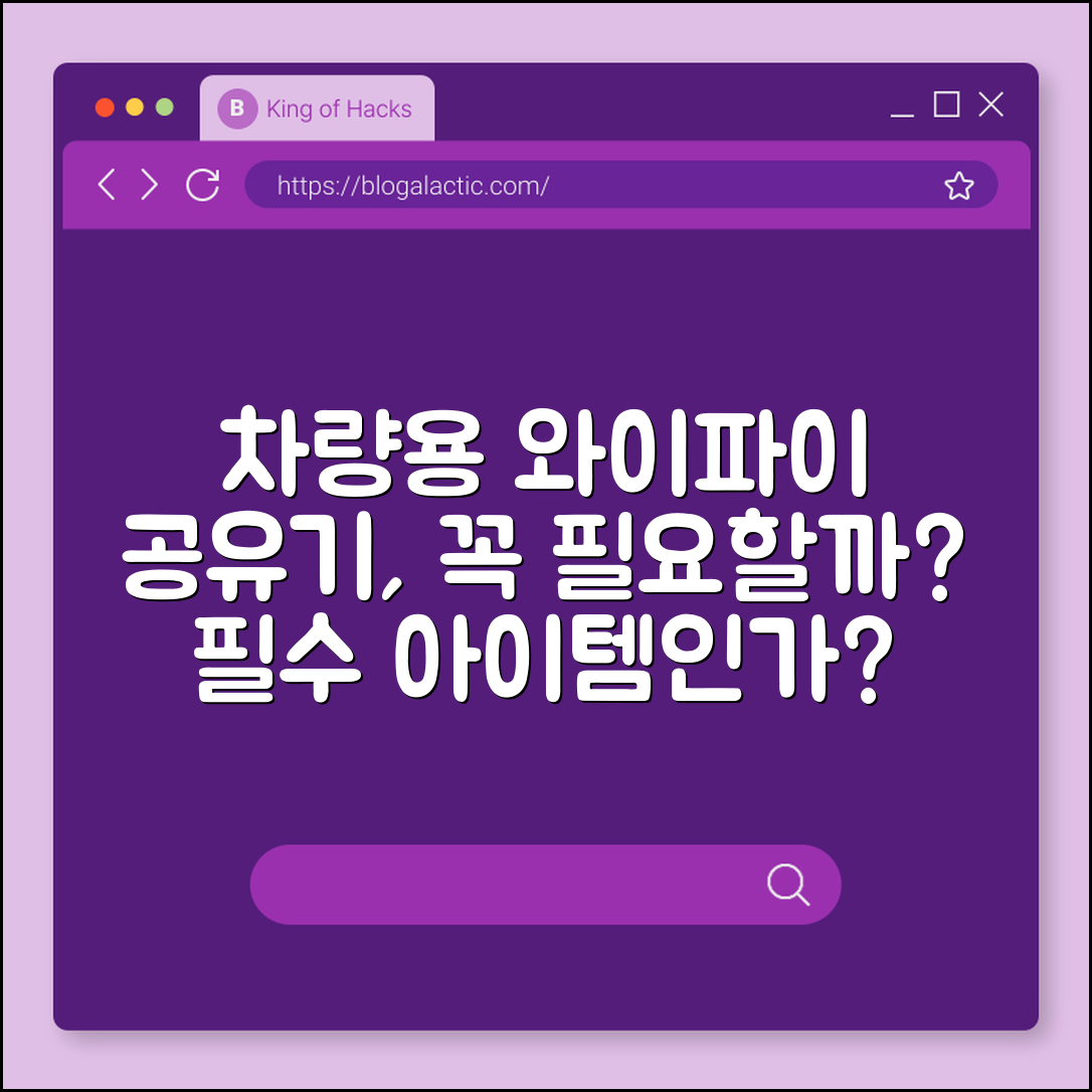 차량용 와이파이 공유기, 꼭 필요할까요?