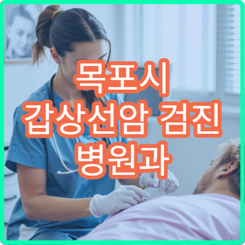 목포시 갑상선암 검진 병원과 정밀 검사 진행 절차