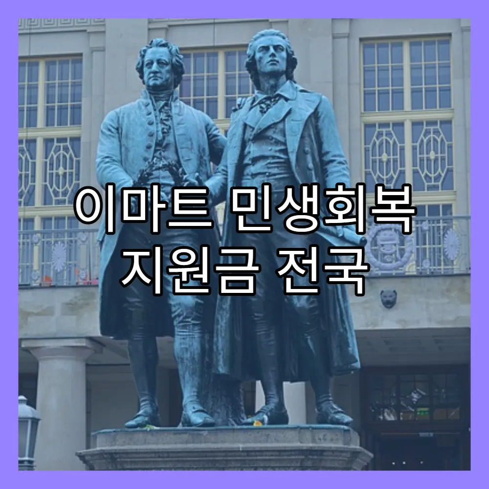 이마트 민생회복 지원금 전국 사용 가능 매장 안내(+이마트24, 지역별 리스트)