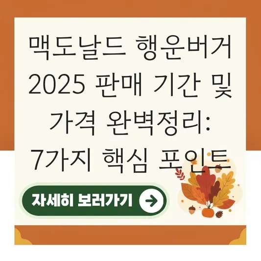 맥도날드 행운버거 2025 판매 기간 및 골드 스페셜 세트 가격/칼로리 정보 대표 이미지