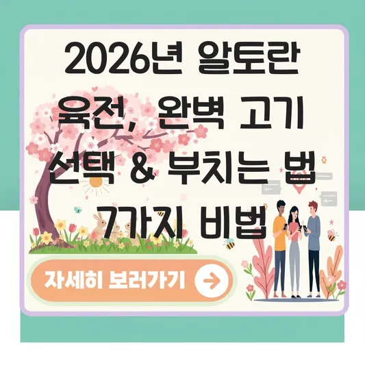 알토란 육전 고기 부위 선택 및 부치는 법 대표 이미지