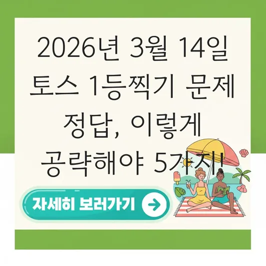 3월14일 토스 1등찍기 문제 정답