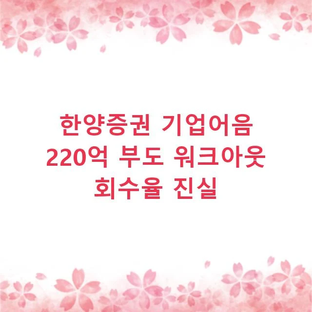 한양증권 기업어음 220억 부도 워크아웃 회수율 진실