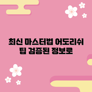 어도리쉬, 어도리쉬 마스터하기, 어도리쉬 정보, 어도리쉬 추천, 어도리쉬 활용법