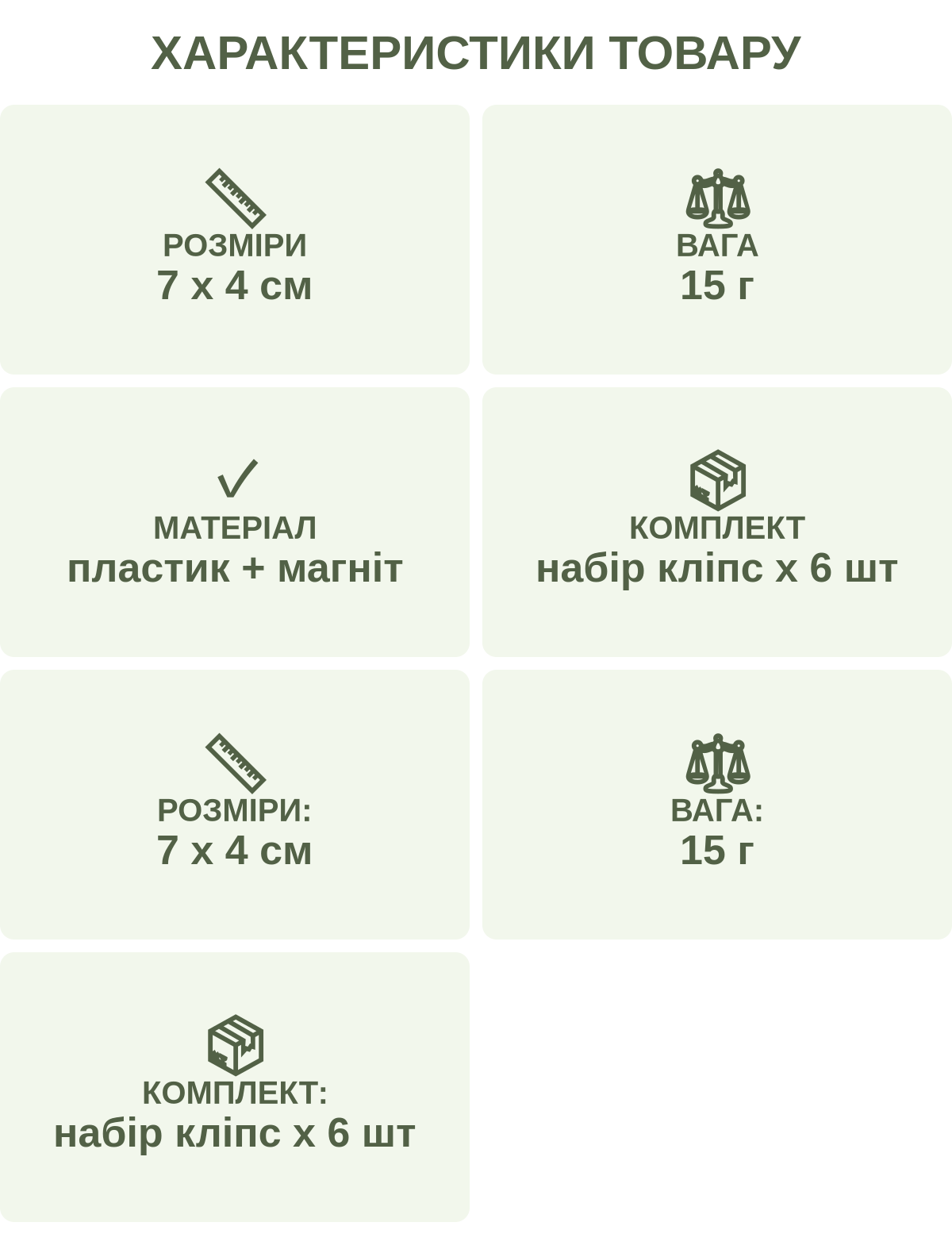 Характеристики товару: Розміри — 7 х 4 см; Вага — 15 г; Матерiал — пластик + магніт; Комплект — набір кліпс х 6 шт; Розміри: — 7 х 4 см; Вага: — 15 г; Комплект: — набір кліпс х 6 шт