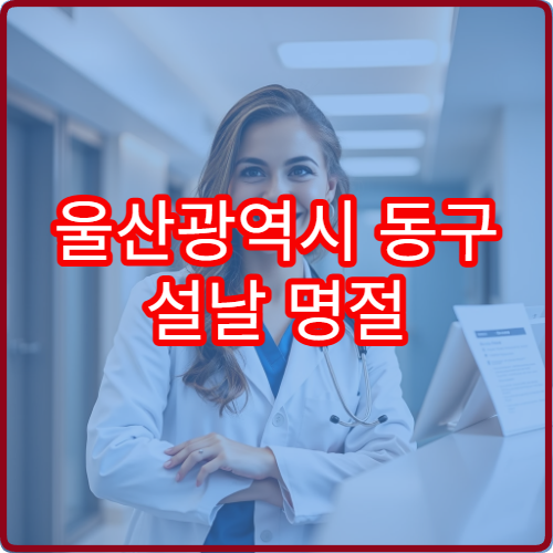 울산광역시 동구 설날 명절 정형외과 연휴 진료 병원 어깨통증·근육통 상담