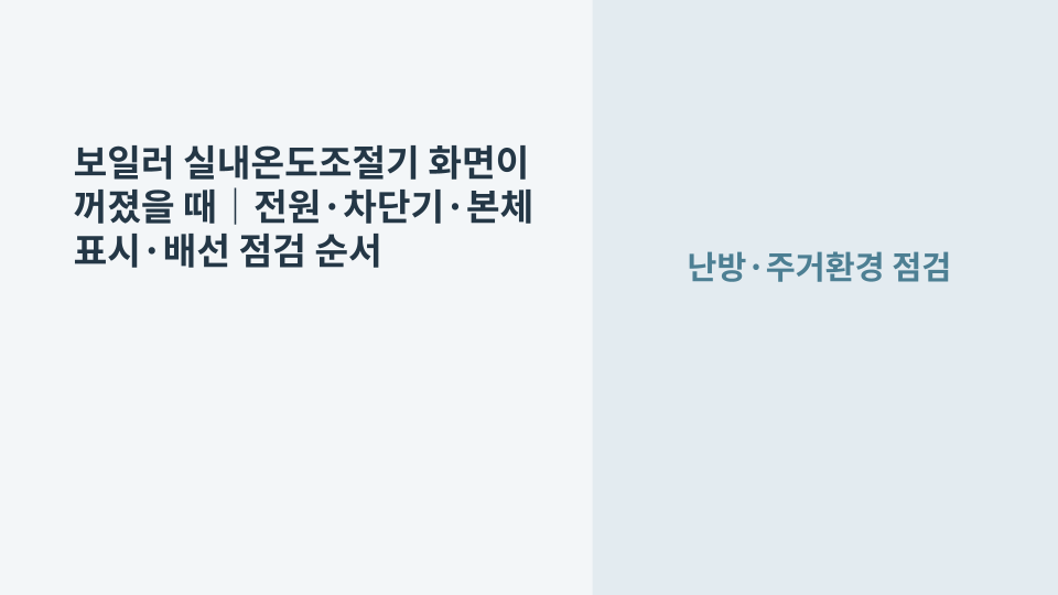 보일러 실내온도조절기 화면이 꺼진 상황에서 전원과 차단기를 확인하는 모습