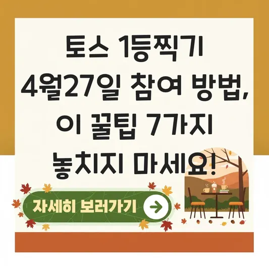 토스 1등찍기 4월27일 참여 방법