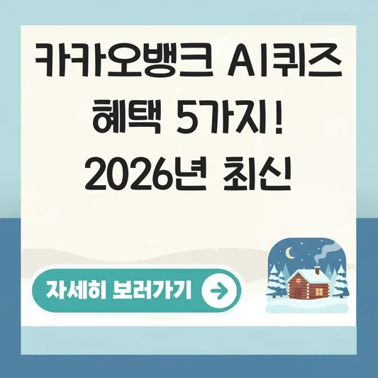 카카오뱅크 AI퀴즈 참여 리워드 혜택
