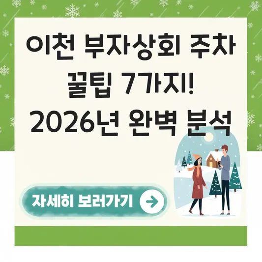 이천 부자상회 방문 후기 주차