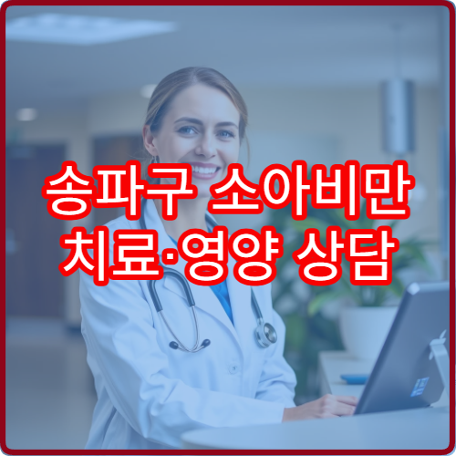 송파구 소아비만 치료·영양 상담 전문 소아과 병원 안내