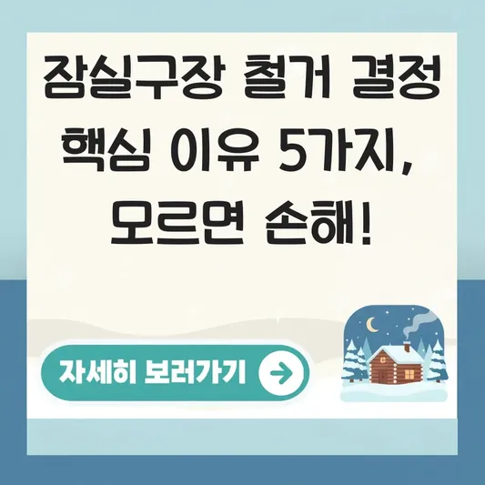 잠실구장 철거 결정 핵심 이유