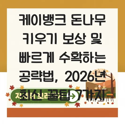 케이뱅크 돈나무 키우기 보상 및 빠르게 수확하는 공략법 대표 이미지