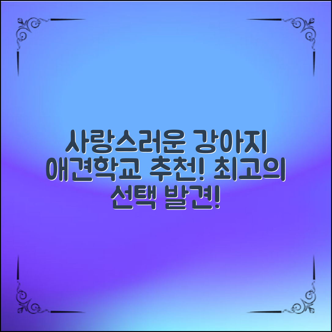 2023년 강아지애견학교추천! 사랑스러운 반려견을 위한 최고의 선택