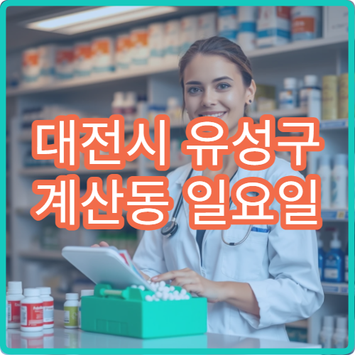 대전시 유성구 계산동 일요일 당직약국 당번 여부 확인