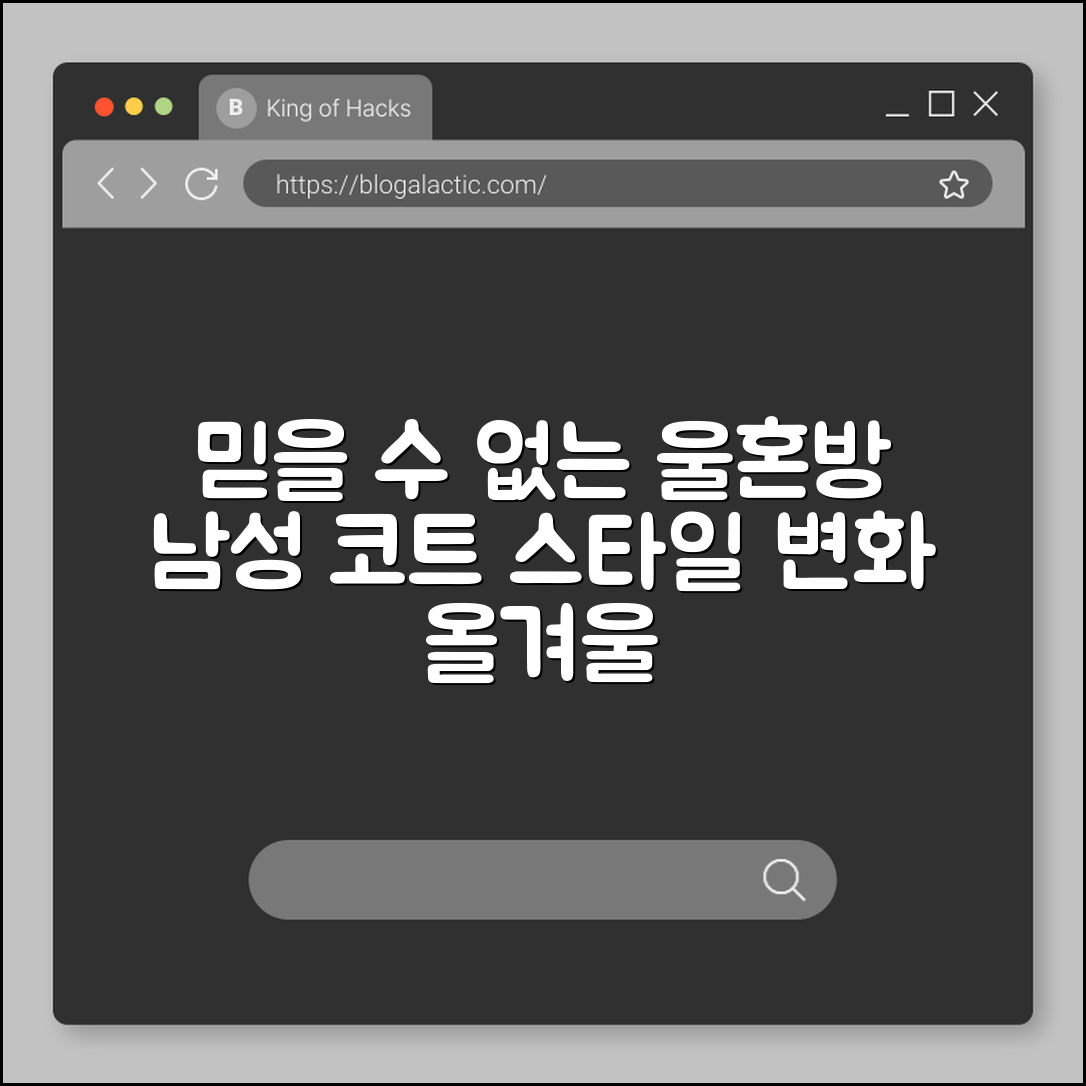 믿을 수 없는 울혼방 코트 남성 스타일 변화