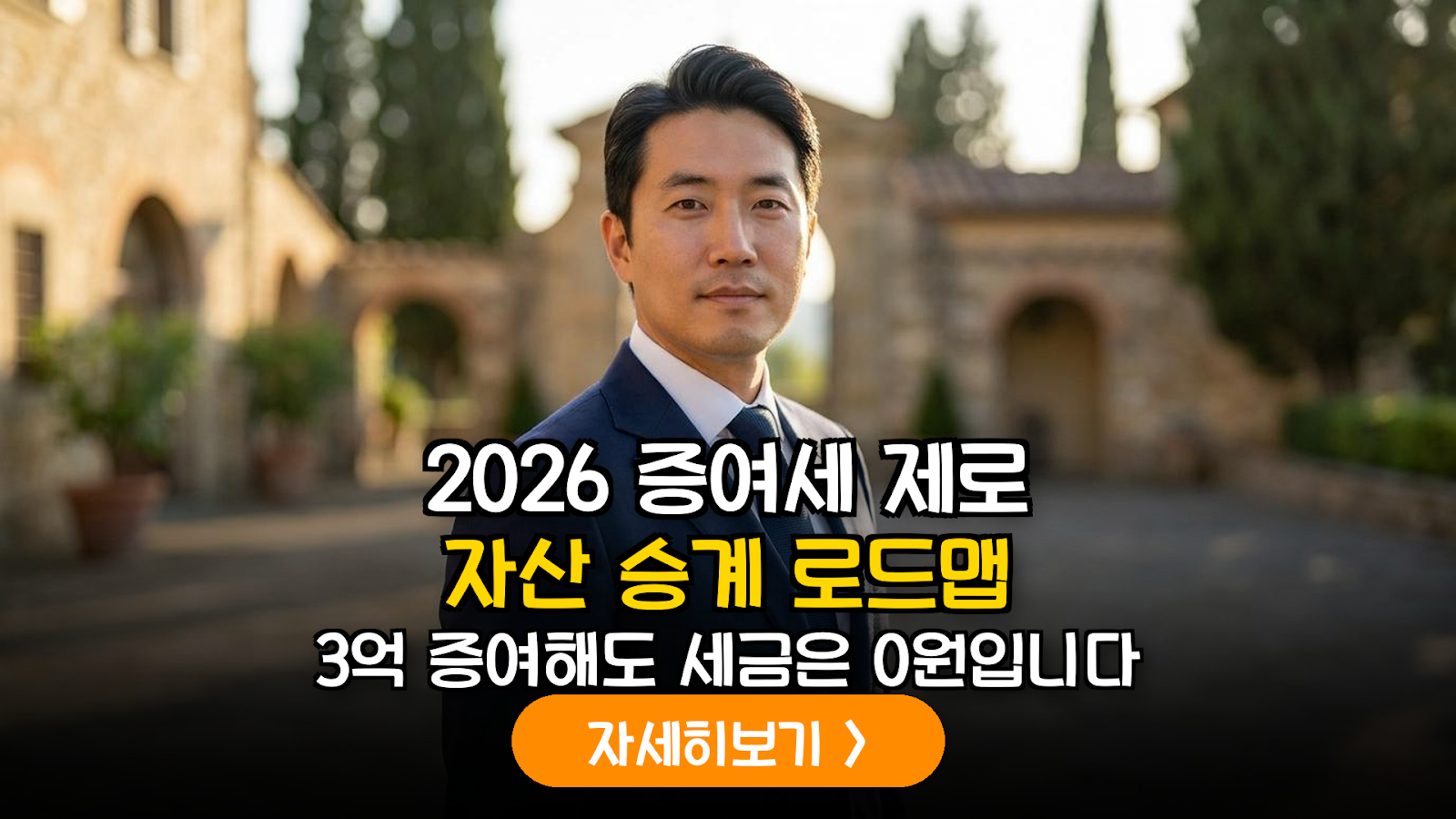 2026년 개정 증여세 완전 정복: 결혼 전 3억까지 세금 없이 물려주는 데이터 기반 절세 리포트