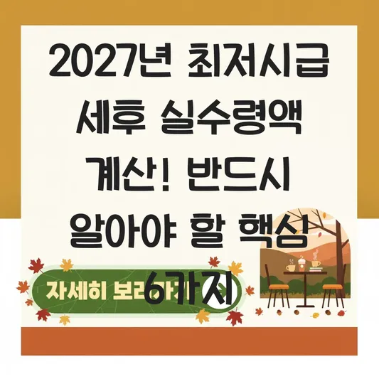 2027년 최저시급 세후 실수령액 계산