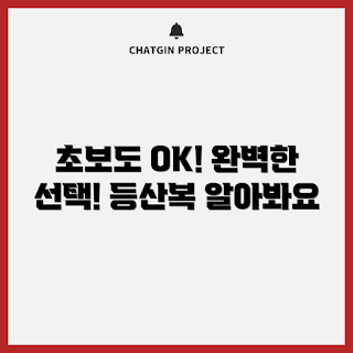 등산복 바람막이, 초보자 추천, 가을 등산복, 트렌디한 바람막이, 여름 야외활동